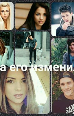 Она его изменила