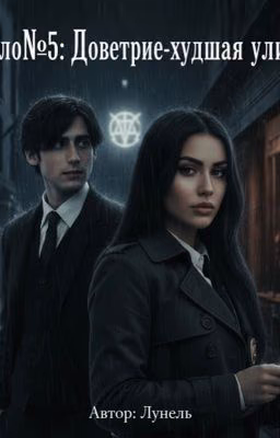 Дело №5 : Доверие - худшая улика.
