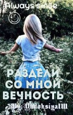 Раздели со мной вечность