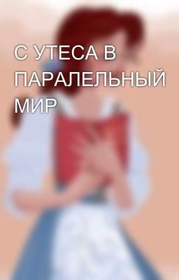 С УТЕСА В ПАРАЛЕЛЬНЫЙ МИР