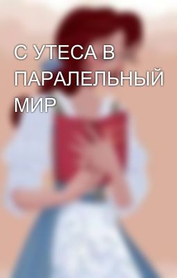 С УТЕСА В ПАРАЛЕЛЬНЫЙ МИР 