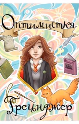 Оптимистка Грейнджер