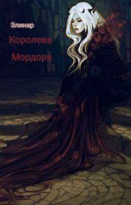Королева Мордора