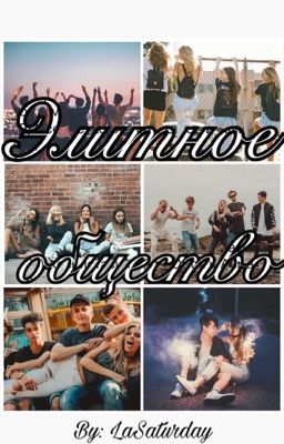 Элитное общество: Гадкий принц