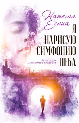 Я нарисую симфонию неба