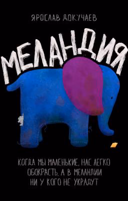 Меландия