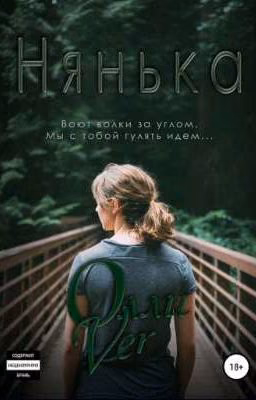 Нянька | 18+