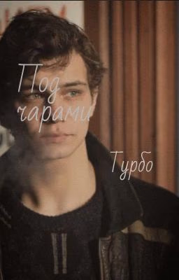 Под Чарами Турбо