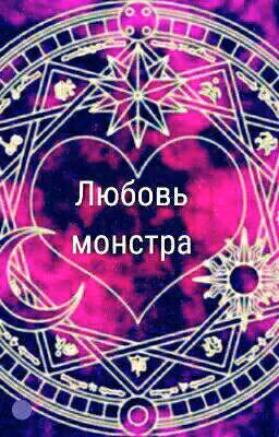 Любовь монстра