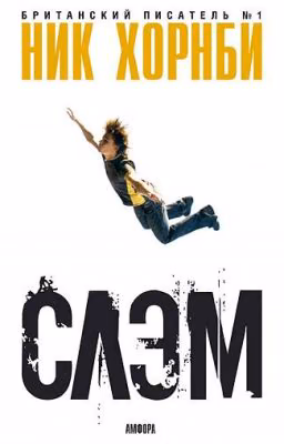 "СЛЭМ" Ник Хорнби
