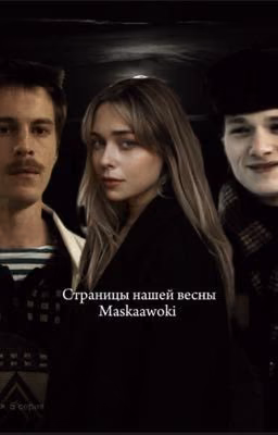 Страницы нашей весны