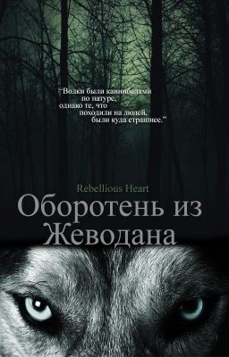 Оборотень из Жеводана