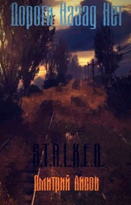 Дороги Назад Нет - Книга по игре S.T.A.L.K.E.R.