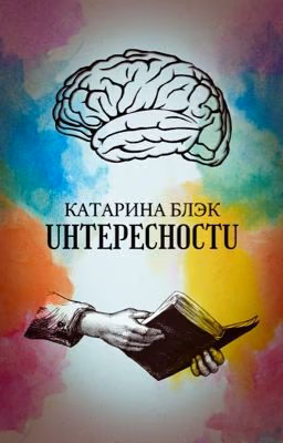 UНТЕРЕСНОСТU