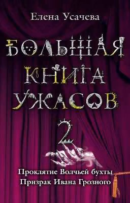 Большая книга ужасов - 2 (Елена Усачева)