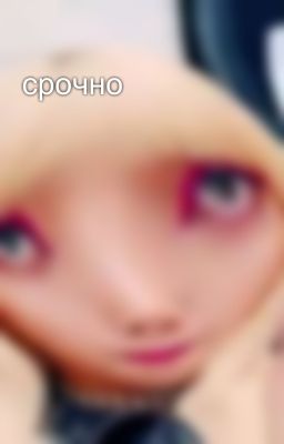 срочно 🗣️