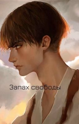 Запах свободы