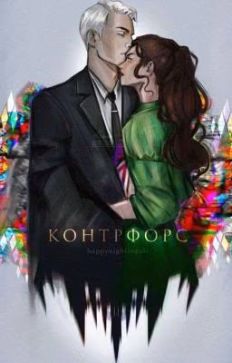 Контрфорс 