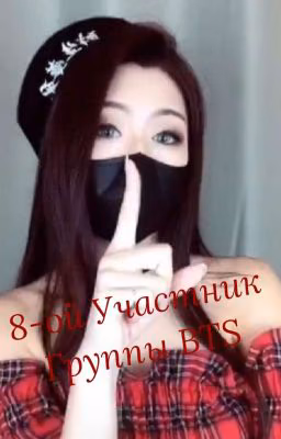 8-ой Участник BTS [ЗАВЕРШЕНО]