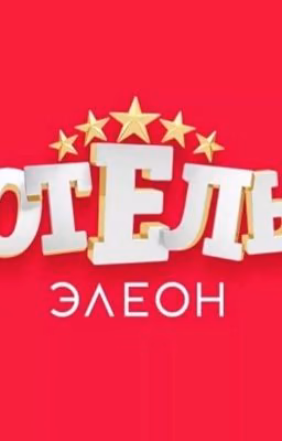 ♡Отель Элеон♡[РЕДАКЦИЯ]