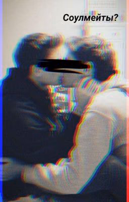 Соулмейты? (ФиксФикс)