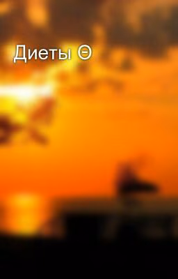 Диеты Θ
