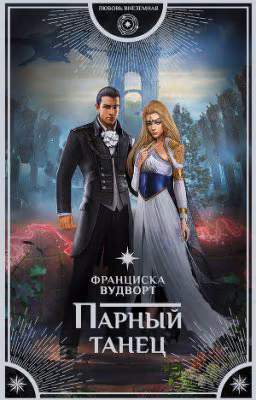 Парный танец 16+