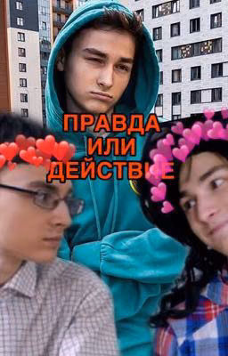 ПРАВДА ИЛИ ДЕЙСТВИЕ