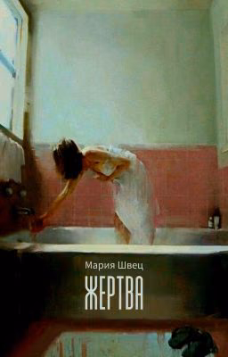 Жертва