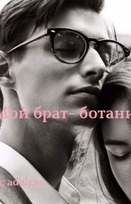 Мой брат - ботаник
