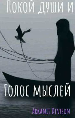 Покой души и голос мыслей.