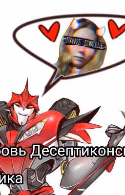Любовь десептиконского медика.(Завершена)