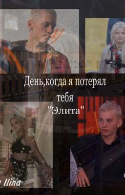 День,когда я потерял тебя «Элита»