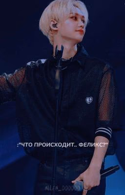 - что происходит.. Феликс? РЕДАКТИРУЕТСЯ и ЗАМОРОЖЕН