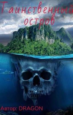 Таинственный остров