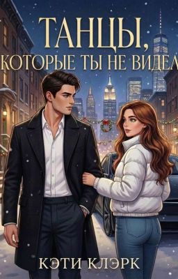 Танцы которые ты не видел