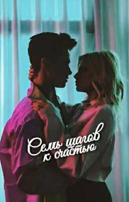 Семь шагов к счастья