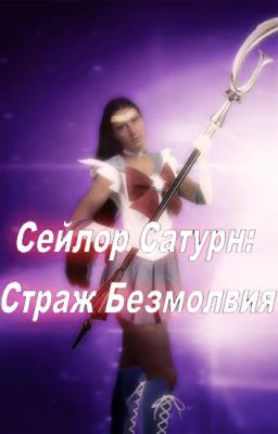 Sailor Saturn: Guardian of Silence (Original Russian Version = ONGOING)