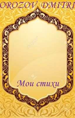 Поэзия. Мои стихи
