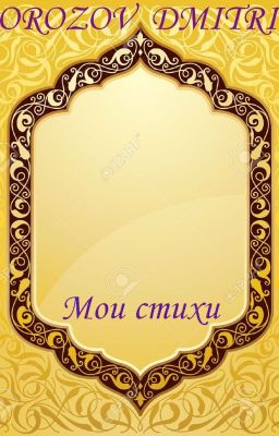 Поэзия. Мои стихи