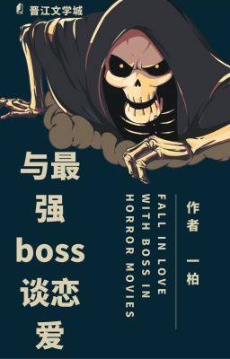 Сильнейший босс встречается со мной