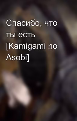 Спасибо, что ты есть [Kamigami no Asobi]