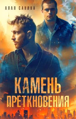 Камень преткновения