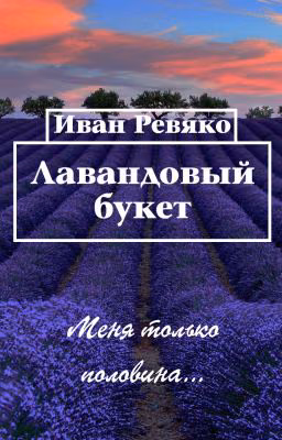 Лавандовый букет