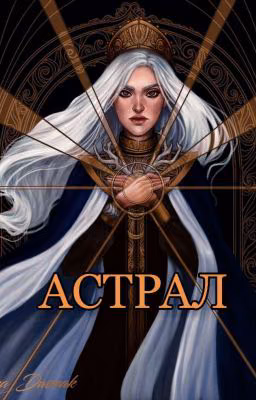Астрал |Часть 1