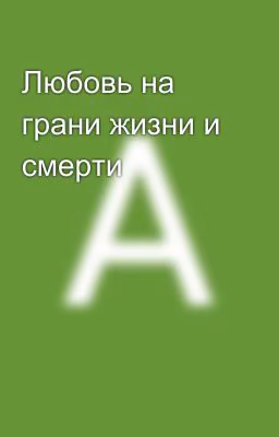 Любовь на грани жизни и смерти