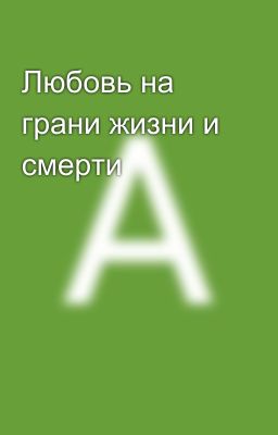 Любовь на грани жизни и смерти