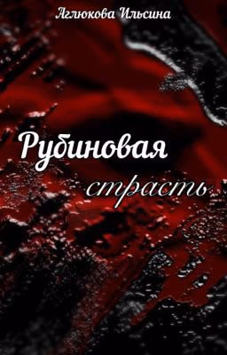 ❤️‍🔥Рубиновая страсть❤️‍🔥