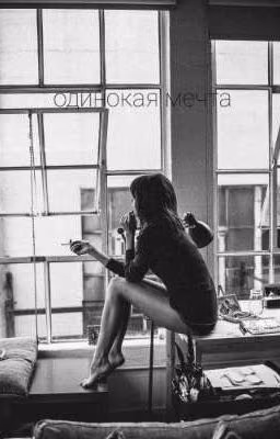 одинокая мечта🌟