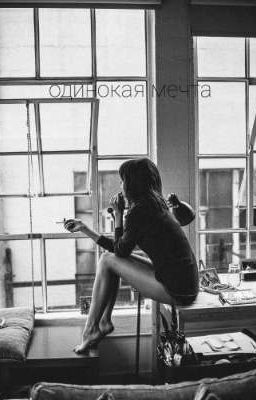 одинокая мечта🌟